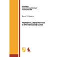 russische bücher: Иверсен В.Б. - Разработка телетрафика и планирование сетей. Учебное пособие