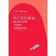 russische bücher: Уфимцев П.Я. - Основы физической теории дифракции