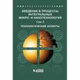 russische bücher: Под ред. Коркишко Ю.Н. - Введение в процессы интегральных микро- и нанотехнологий. Учебное пособие для вузов. Том 2