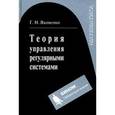 russische bücher: Яковенко Г.Н. - Теория управления регулярными системами: Учебное пособие