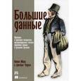 russische bücher: Марц,Натан,Уеррен,Джеймс - Большие данные. Принципы и практика построения масштабируемых систем обработки данных