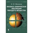 russische bücher: Мелихов И.В. - Физико-химическая эволюция твердого вещества