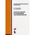 russische bücher: Анисимов А.Е., Пупышев В.В. - Сборник заданий по основаниям программирования. Учебное пособие