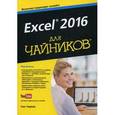 russische bücher: Харвей,Грег - Excel 2016 для чайников