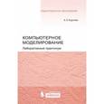 russische bücher: Королев А.Л. - Компьютерное моделирование. Лабораторный практикум