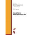 russische bücher: Кариев Ч.А. - Технология Microsoft ADO. NET: Учебное пособие