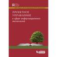 russische bücher: Грекул В.И., Коровкина Н.Л., Куприянов Ю - Проектное управление в сфере информационных технологий