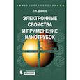 russische bücher: Дьячков П.Н. - Электронные свойства и применение нанотрубок