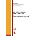 russische bücher: Алакоз Г.М., Котов А.В. и др. - Вычислительные наноструктуры. Часть 1. Задачи, модели, структуры