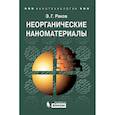 russische bücher: Раков Э.Г. - Неорганические наноматериалы: Учебное пособие