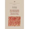 russische bücher: Копотев Михаил Вячеславович - Исключение как правило. Переходные единицы в грамматике и словаре