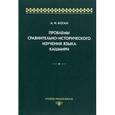 russische bücher: Коган Антон Ильич - Проблемы сравнительно-исторического изучения языка кашмири