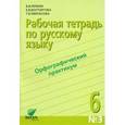 russische bücher: Репкин Владимир Владимирович - Русский язык. 6 класс. Часть 3. Рабочая тетрадь. Орфографический практикум