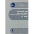 russische bücher: Шевкопляс Б.В. - Вероятностная синхронизация в телекоммуникационных системах: Учебное пособие