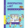 russische bücher: Паутова Альбина Геннадьевна - Информатика и ИКТ. 3 класс. Тетрадь для самостоятельной работы