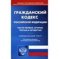 russische bücher:  - Гражданский кодекс РФ. Части 1-4. Официальный текст по состоянию на 20.06.16