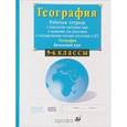 russische bücher: Сиротин Владимир Иванович - География. Начальный курс. 5-6 кл. Рабочая тетрадь с контурными картами + подготовка к ЕГЭ. ФГОС