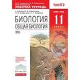 russische bücher: Агафонова Инна Борисовна - Биология. Общая биология. 11 класс. Базовый уровень. Рабочая тетрадь. Вертикаль. ФГОС