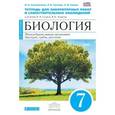 russische bücher: Сонин Николай Иванович - Биология. Растения, грибы, бактерии. 7 класс. Тетрадь для лабораторных работ. Вертикаль. ФГОС