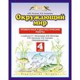 russische bücher: Потапов Игорь Владимирович - Окружающий мир. 4 класс. Проверочные и диагностические работы к учебнику Г.Г. Ивченковой, И.В. Потапова, Е.В. Саплиной, А.И. Саплина