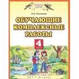 russische bücher: Калинина Ольга Борисовна - Обучающие комплексные работы. 4 класс. Русский язык. Литературное чтение. Математика. Окружающий мир. ФГОС