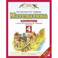 russische bücher: Башмаков Марк Иванович - Математика. 4 класс. Рабочая тетрадь №1. ФГОС