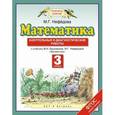 russische bücher: Нефедова Маргарита Геннадьевна - Математика. 3 класс. Контрольные и диагностические работы к учебнику М.И. Башмакова, М.Г. Нефедовой "Математика". ФГОС