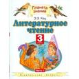 russische bücher: Кац Элла Эльханоновна - Литературное чтение. Учебник. 3 класс. В 3-х частях. Часть 1. ФГОС