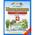 russische bücher: Нефедова Маргарита Геннадьевна - Математика. Контрольные и диагностические работы. 4 класс. ФГОС