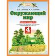 russische bücher: Саплина Елена Витальевна - Окружающий мир. Рабочая тетрадь №2. 4 класс. ФГОС