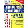 russische bücher: Круглова Тамара Александровна - Литературное чтение. Итоговая аттестация за курс начальной школы. Типовые тестовые задания. ФГОС