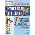 russische bücher: Крылова Ольга Николаевна - Литературное чтение. Итоговая аттестация. 1 класс. Типовые тестовые задания. ФГОС