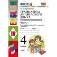 russische bücher: Барашкова Елена Александровна - Грамматика английского языка. Сборник упражнений. Ч. 1. 4 класс. К учебнику И.Н. Верещагиной. ФГОС