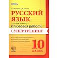 russische bücher: Назарова Татьяна Николаевна - Итоговая работа. Русский язык 10 класс. Супертренинг