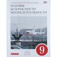 russische bücher: Латчук Владимир Николаевич - ОБЖ. 9 класс. Учебник. Вертикаль. ФГОС