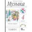 russische bücher: Алеев Виталий Владимирович - Музыка. 4 класс. Рабочая тетрадь. РИТМ. ФГОС