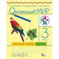 russische bücher: Саплина Елена Витальевна - Окружающий мир. 3 класс. В 2 частях. Часть 1. Рабочая тетрадь. ФГОС