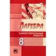 russische bücher: Александрова Лидия Александровна - Алгебра. 8 класс. Самостоятельные работы. ФГОС