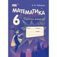 russische bücher: Зубарева Ирина Ивановна - Математика. 6 класс. Рабочая тетрадь №1. ФГОС