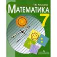 russische bücher: Алышева Татьяна Викторовна - Математика. Учебник для 7 класса специальных (коррекционных) образовательных учреждений VIII вида