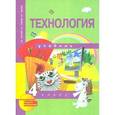 russische bücher: Рагозина Татьяна Михайловна - Технология. 4 класс. Учебник