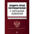 russische bücher:  - Защита прав потребителей с образцами заявлений: с посл. изменениями и дополнениями на 2016 г.