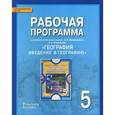 russische bücher: Болотникова Наталия Викторовна - География. Введение в географию. 5 класс. Рабочая программа. К учебнику Е. М. Домогацких, Э. Л. Введенского, А. А. Плешакова