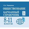 russische bücher:  - Обществознание. 8-11 классы. Карманный справочник