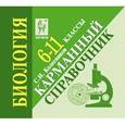 russische bücher: Колесников Сергей Ильич - Биология. 6-11 класс. Карманный справочник