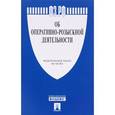 russische bücher:  - Федеральный закон «Об оперативно-розыскной деятельности»