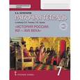 russische bücher: Кочегаров Кирилл Александрович - История России. XVI-XVII века. 7 класс. Рабочая тетрадь к учебнику Е. Пчелова, П. Лукина. ФГОС. ИКС