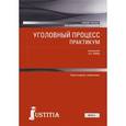 russische bücher: Таран Антонина Сергеевна - Уголовный процесс. Практикум (для бакалавров). Учебное пособие