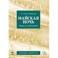 russische bücher:  - Майская ночь. Опера в 3-х действиях. Музыка и либретто