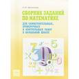 russische bücher: Аргинская Ирэн Ильинична - Сборник заданий по математике для самостоятельных, проверочных и контрольных работ в начальной школе